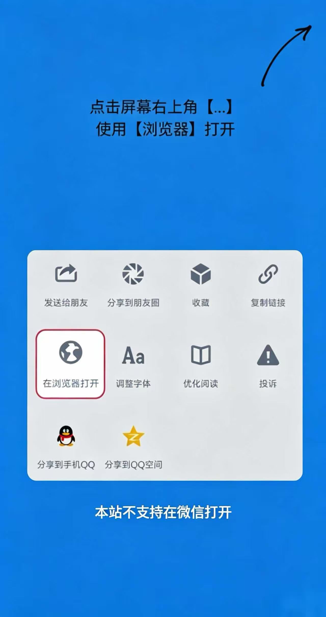 请点击右上角，选择在浏览器中打开